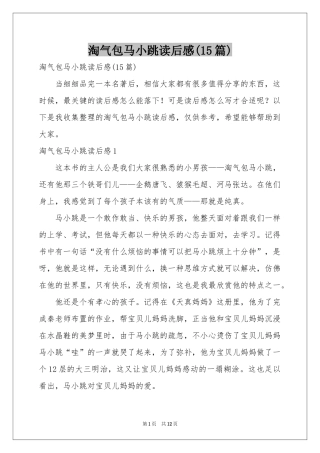 淘气包马小跳读后感(15篇)