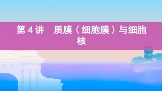 第4讲　质膜(细胞膜)与细胞核