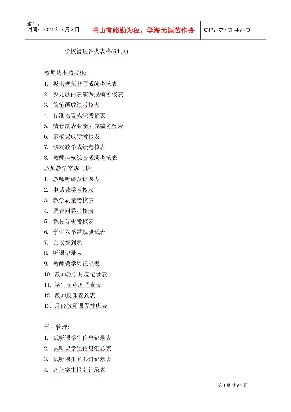 培训学校各类表格(DOC62页)_第1页