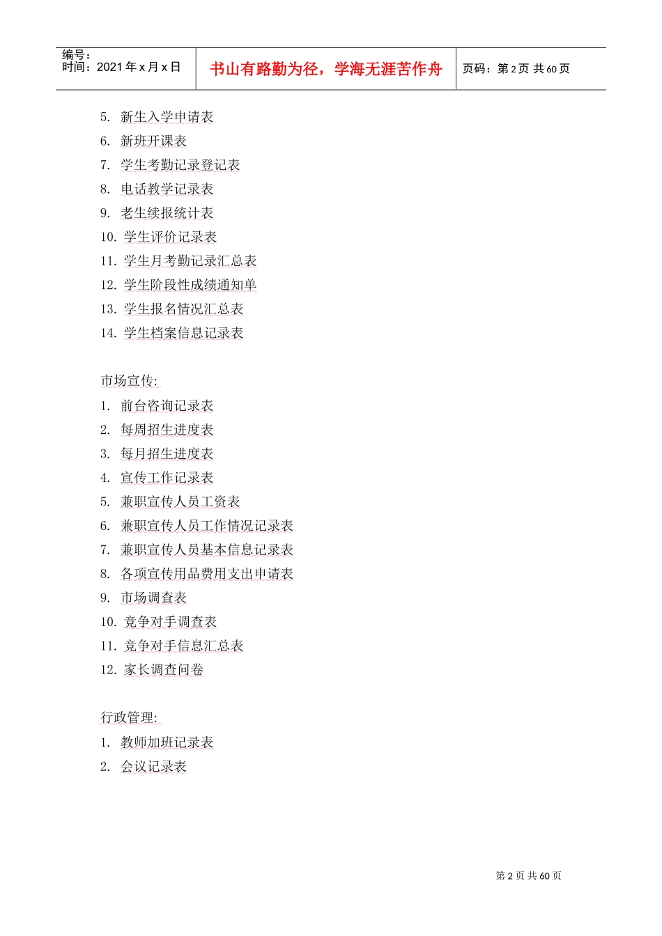 培训学校各类表格(DOC62页)_第2页