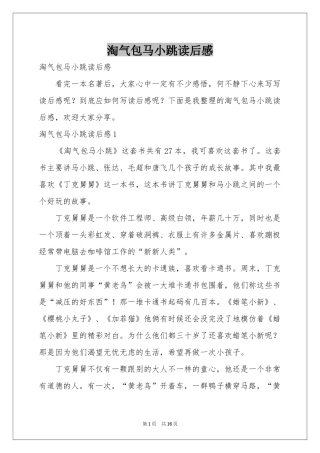 淘气包马小跳读后感