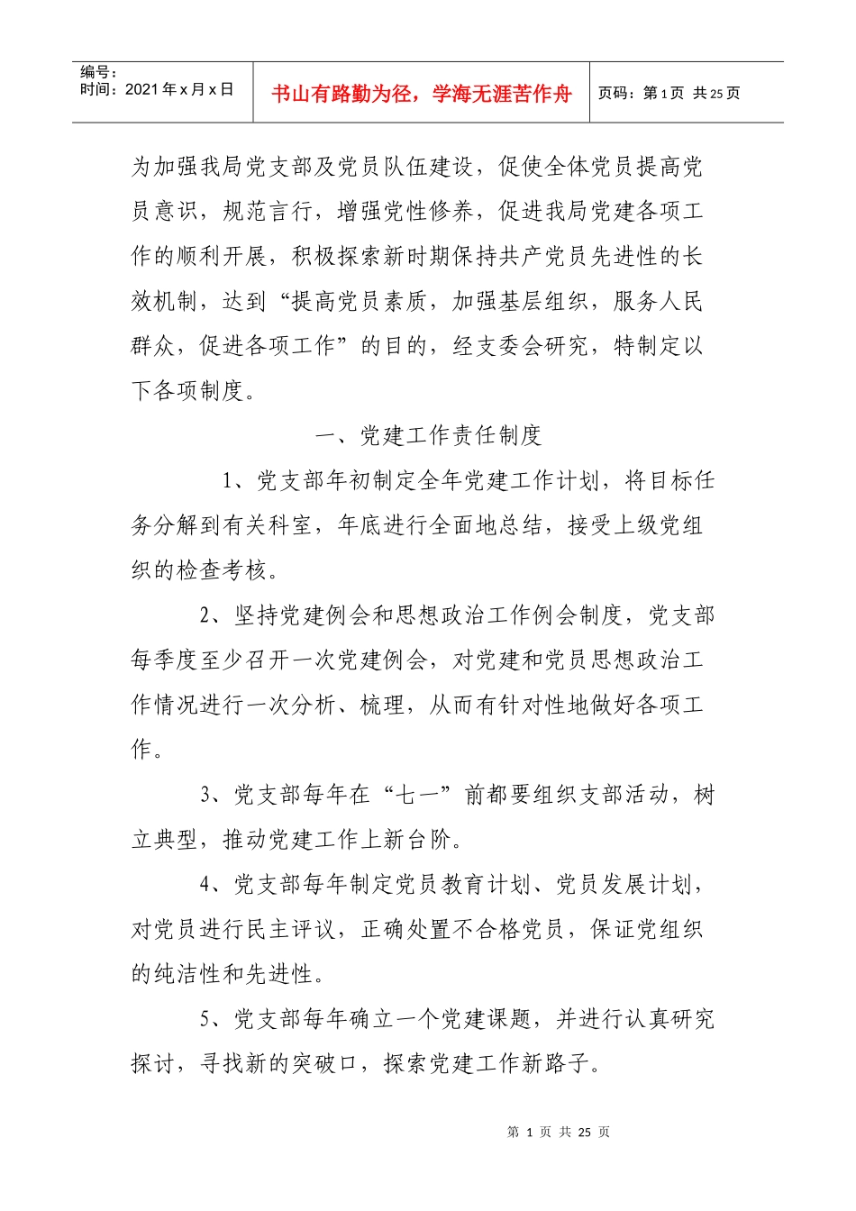 党建工作各种制度_第1页