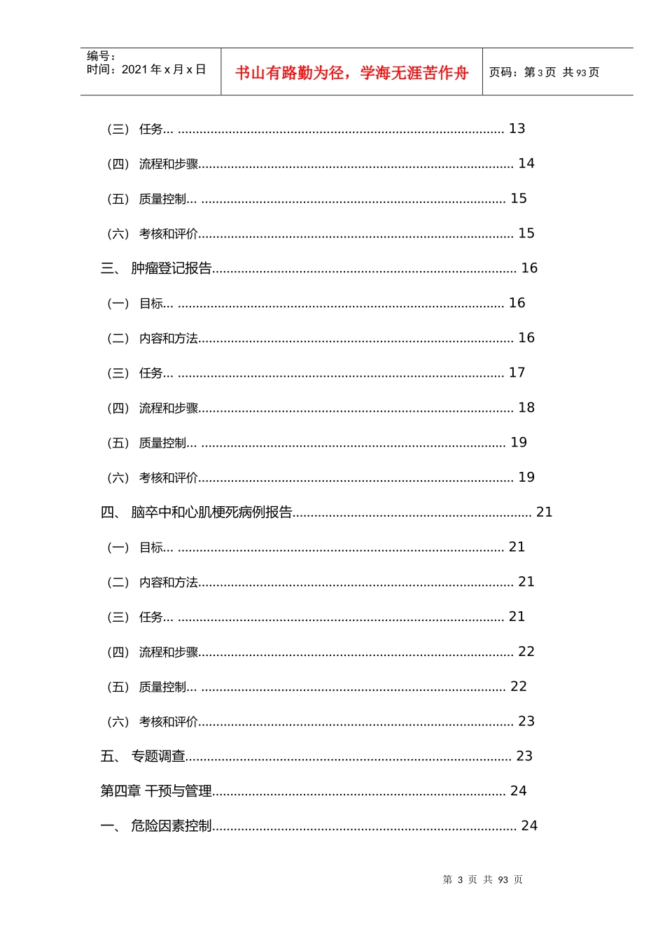 全国慢性病预防控制工作规范_第3页