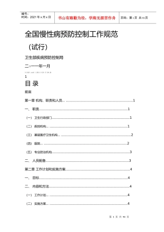 全国慢性病预防控制工作规范