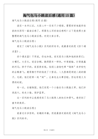 淘气包马小跳读后感(通用15篇)