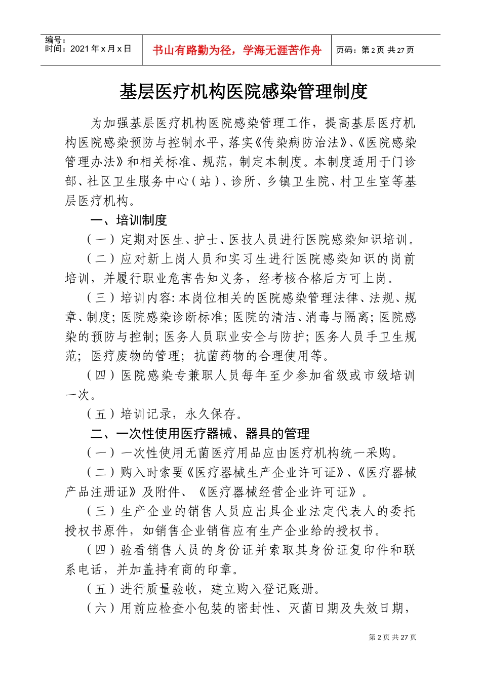 基层医疗机构医院感染管理制度(DOC34页)_第2页