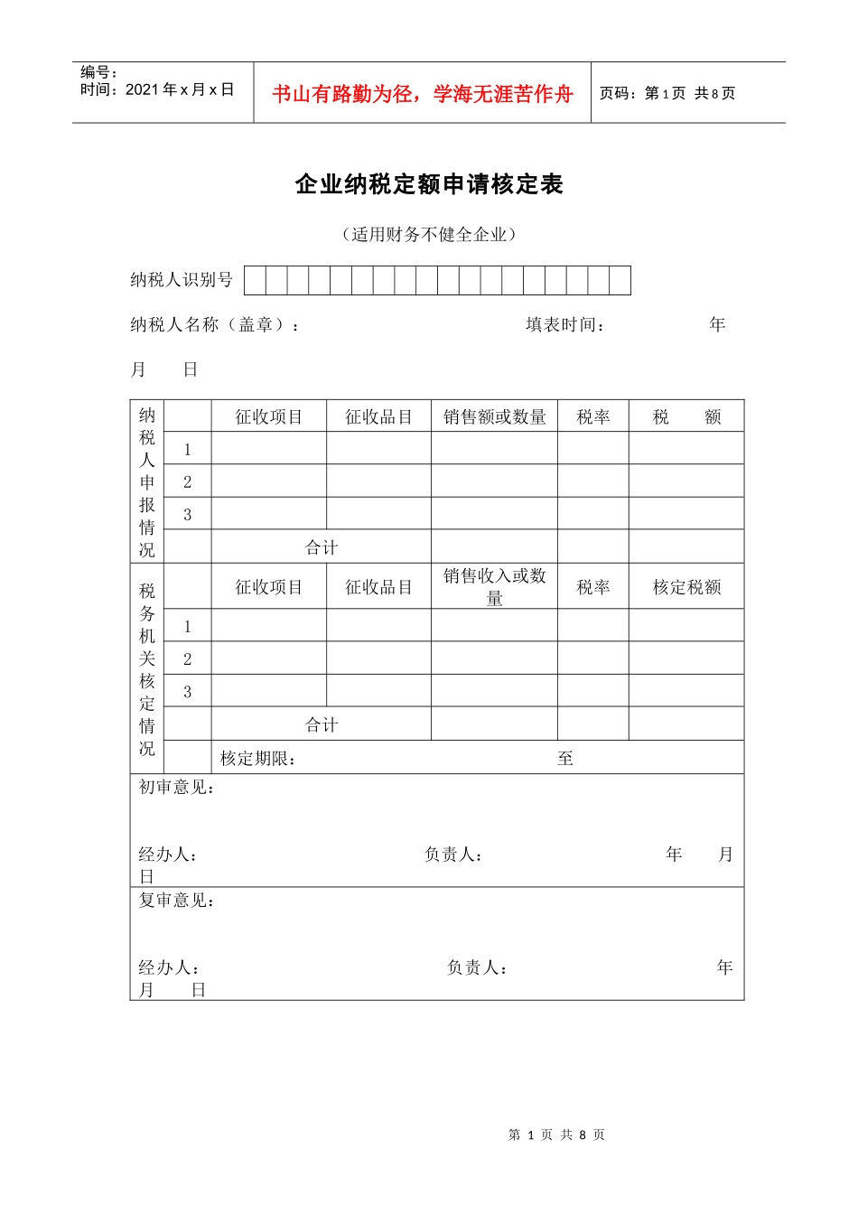 企业纳税定额申请核定表_第1页