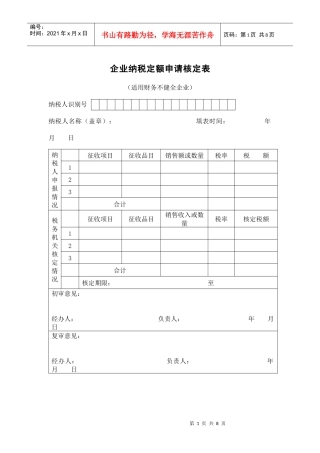 企业纳税定额申请核定表
