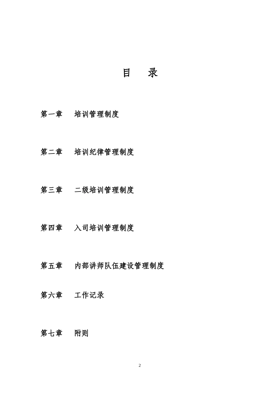 某水泥集团有限公司人力资源培训制度_第2页
