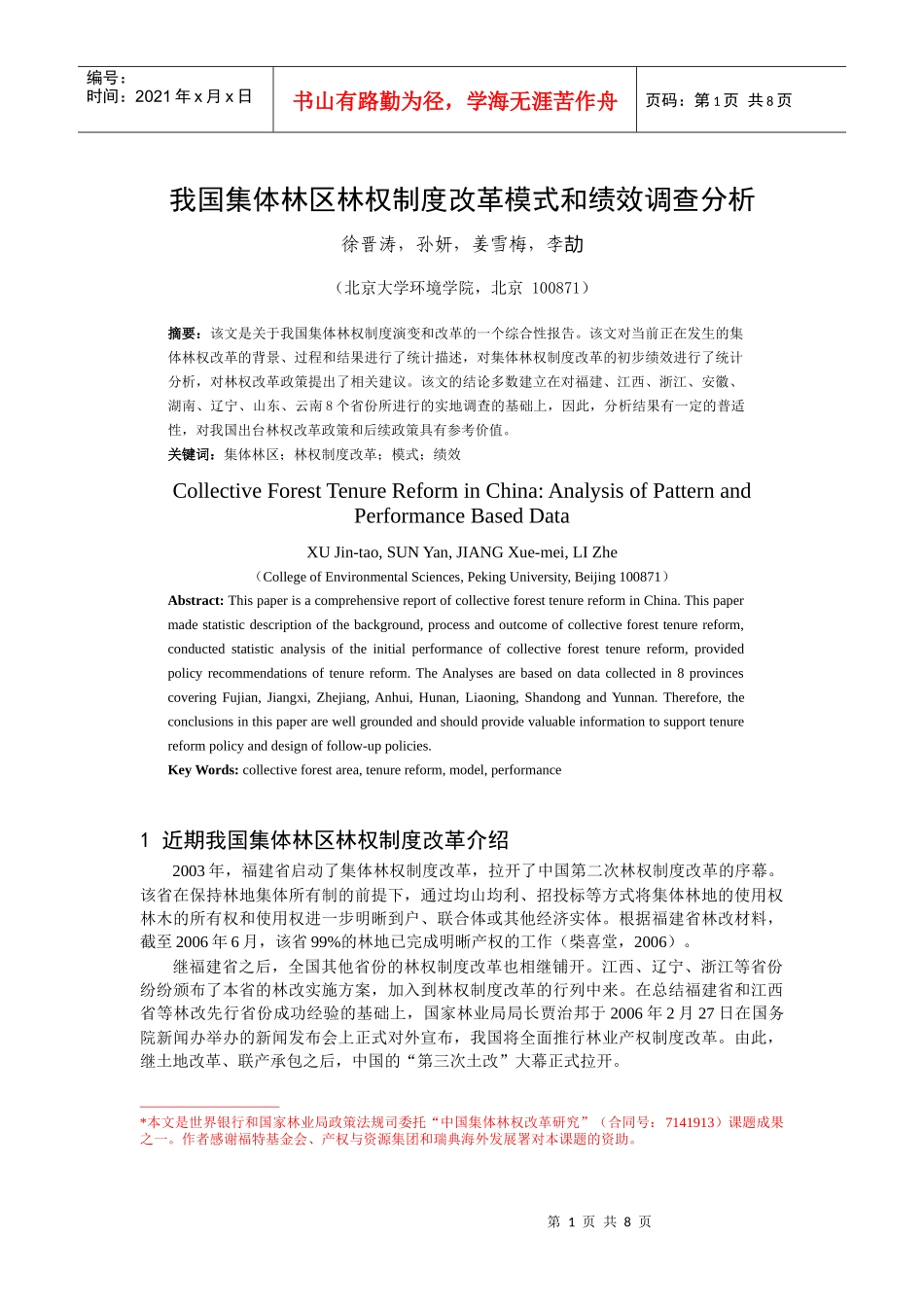 我国集体林区林权制度改革模式和绩效调查分析_第1页