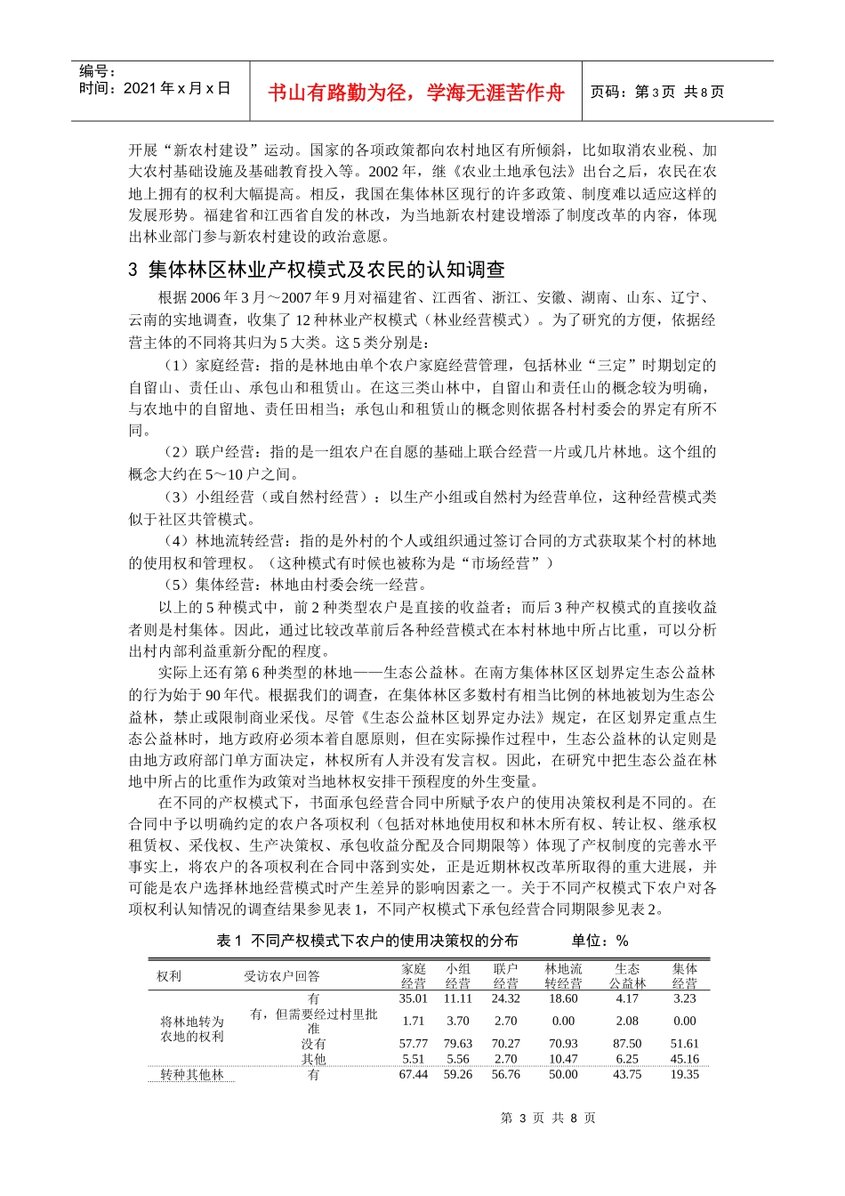 我国集体林区林权制度改革模式和绩效调查分析_第3页