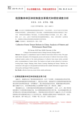 我国集体林区林权制度改革模式和绩效调查分析