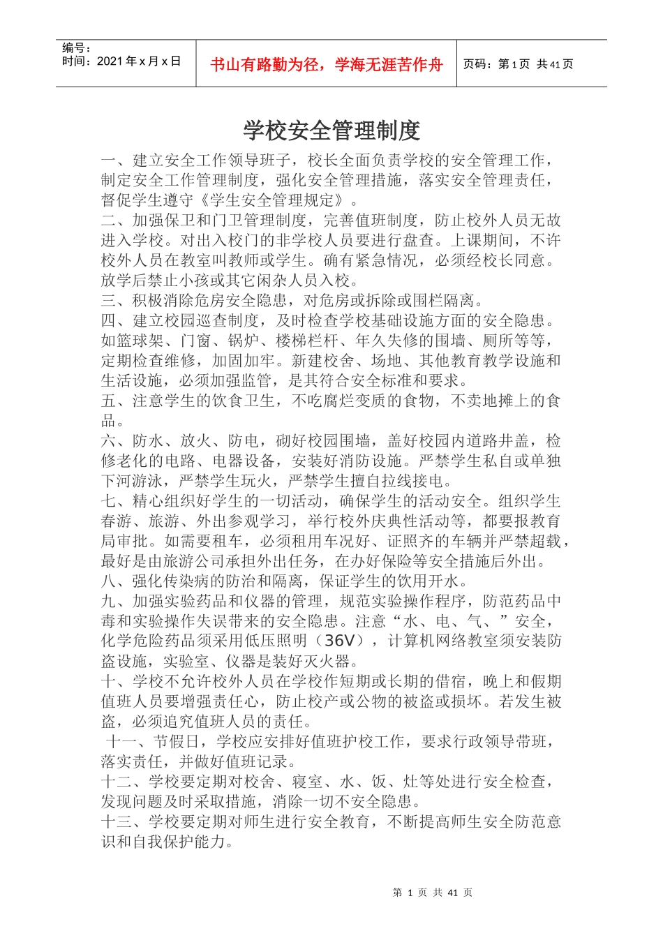 汜水小学各项安全制度_第1页