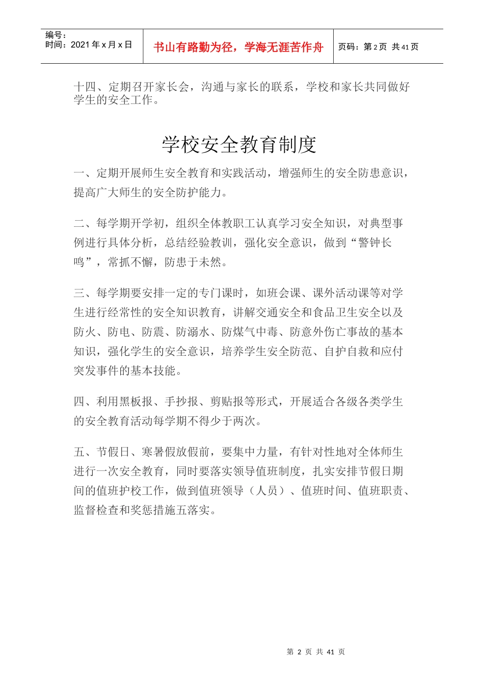 汜水小学各项安全制度_第2页