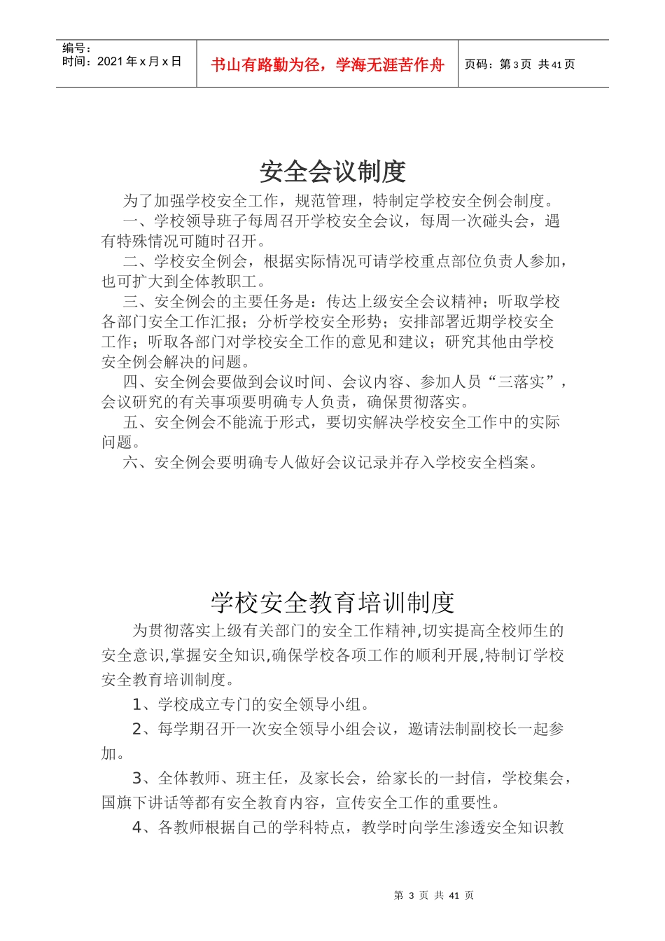 汜水小学各项安全制度_第3页