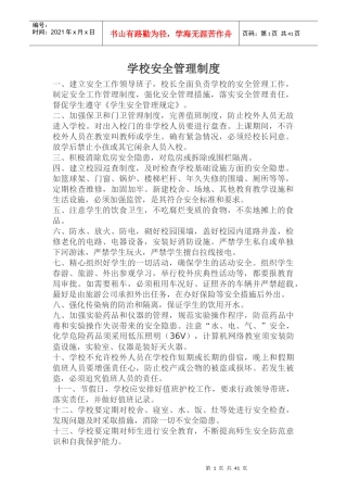 汜水小学各项安全制度