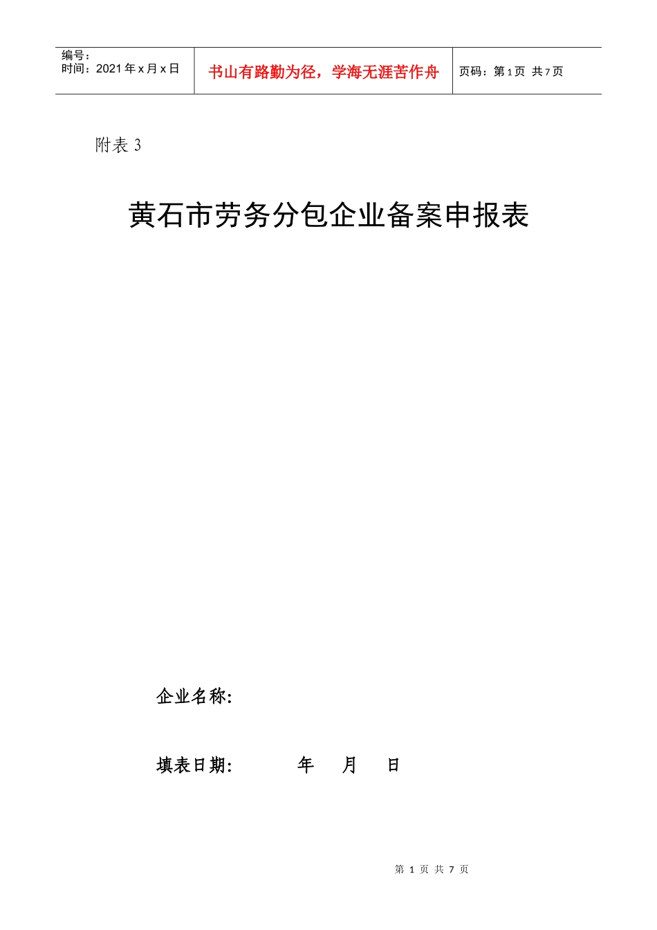 黄石市劳务分包企业备案申报表_第1页