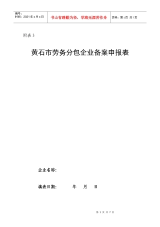 黄石市劳务分包企业备案申报表