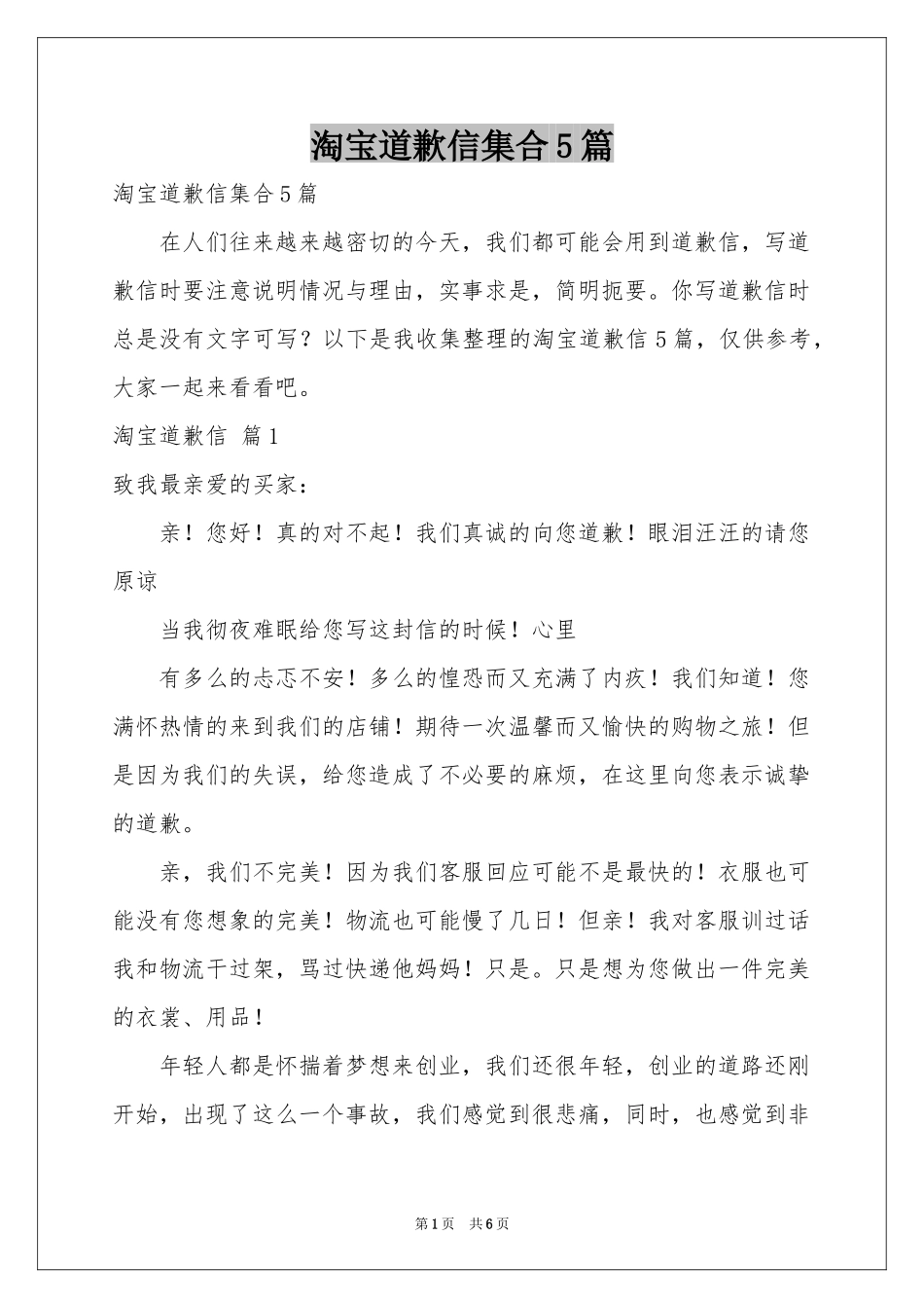 淘宝道歉信集合5篇_第1页