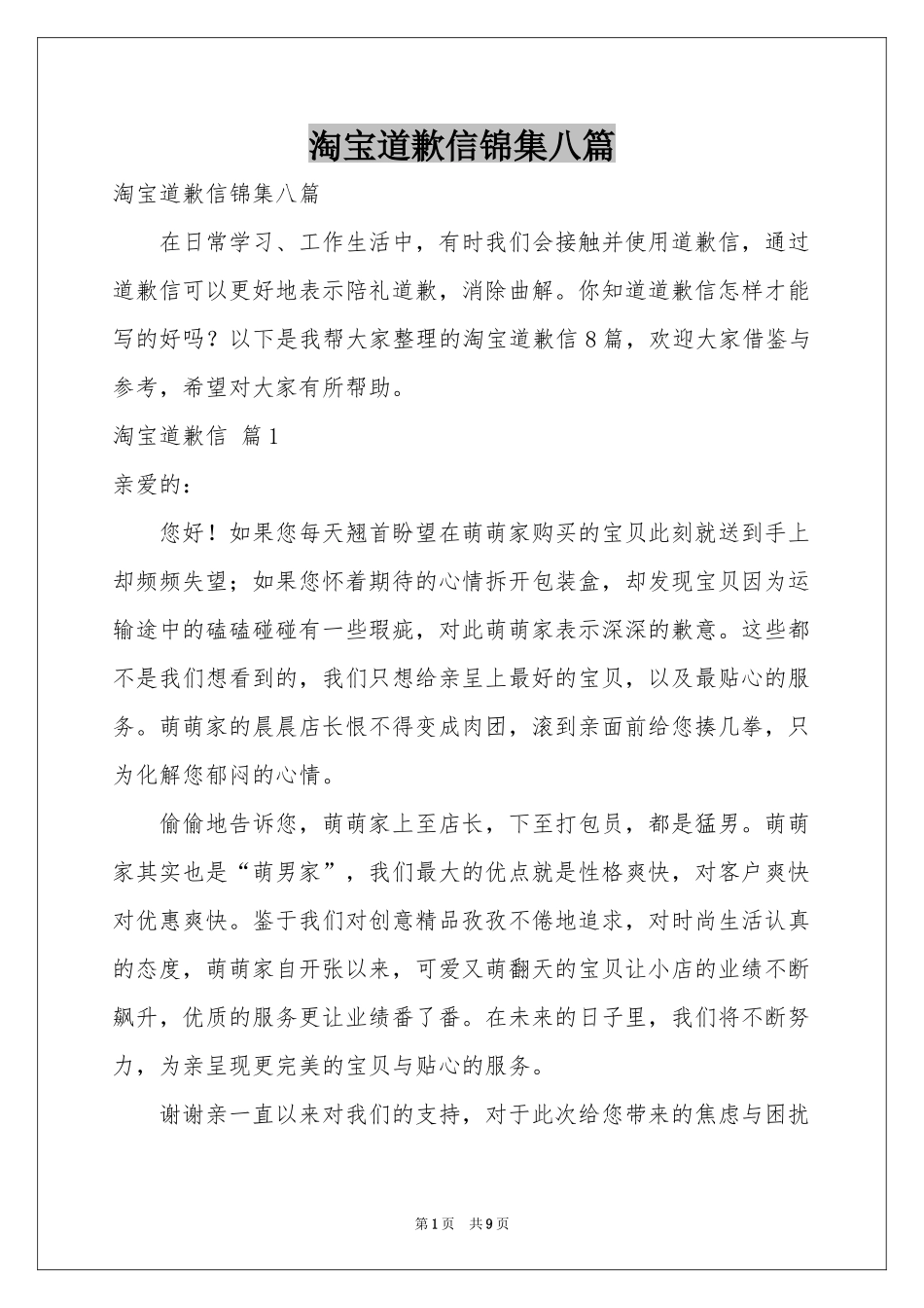 淘宝道歉信锦集八篇_第1页