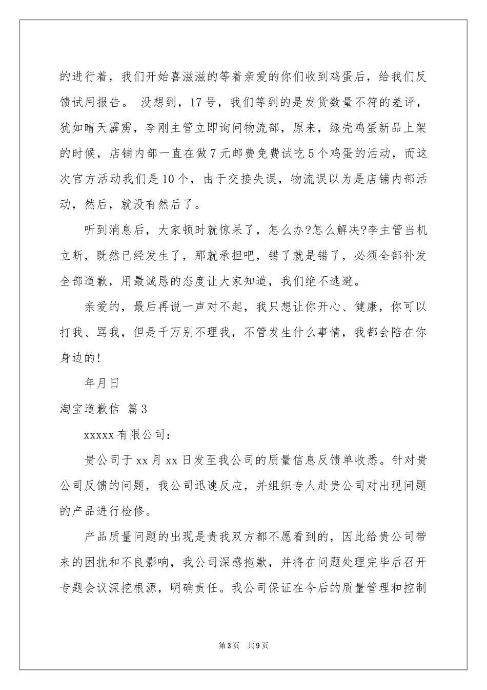 淘宝道歉信锦集八篇_第3页