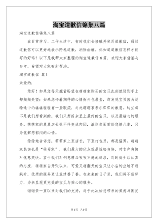 淘宝道歉信锦集八篇
