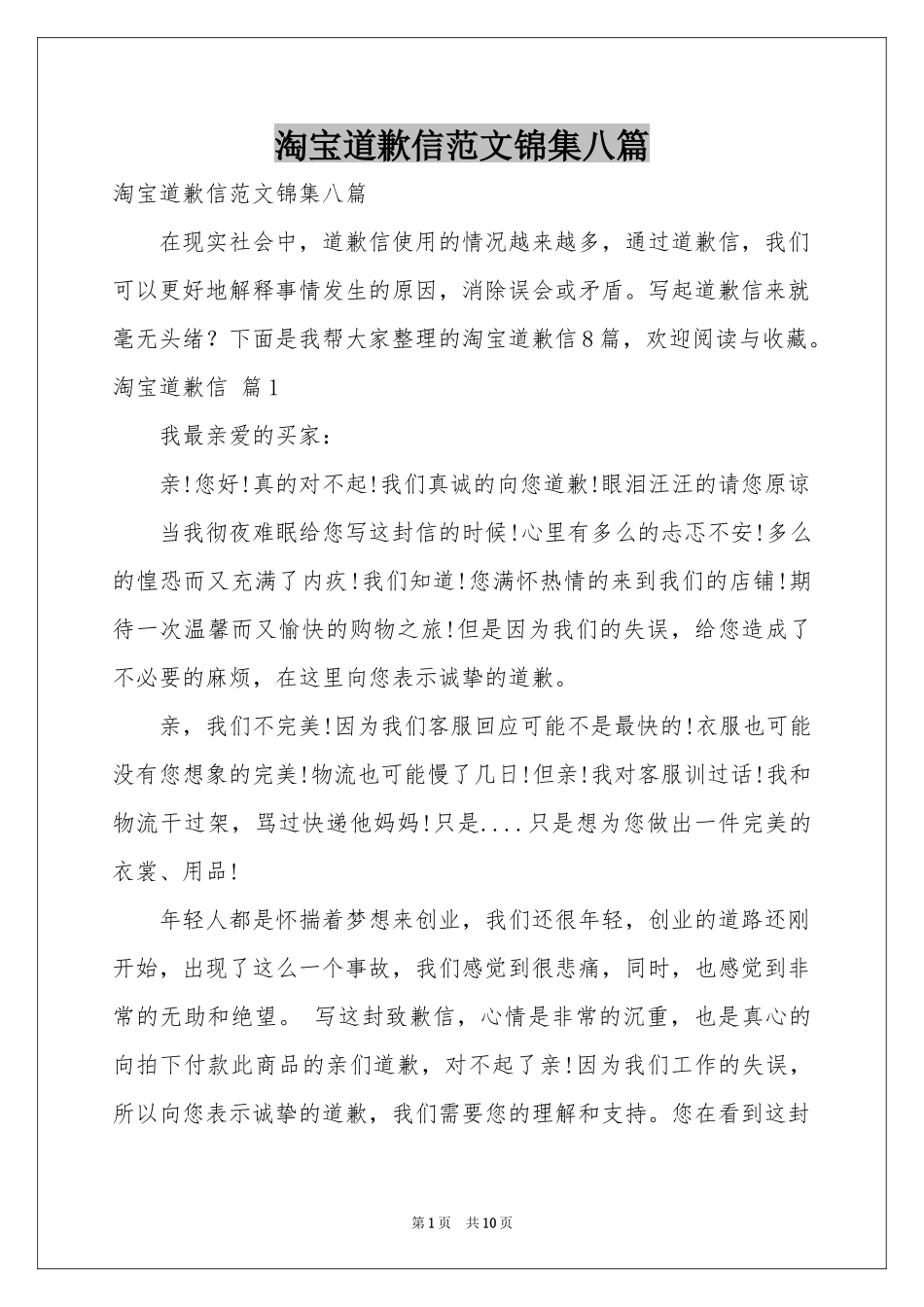 淘宝道歉信范本锦集八篇_第1页