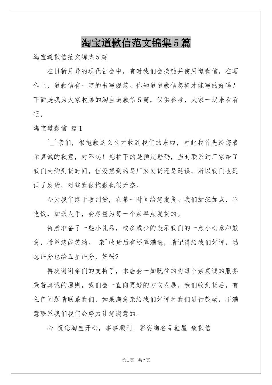 淘宝道歉信范本锦集5篇_第1页