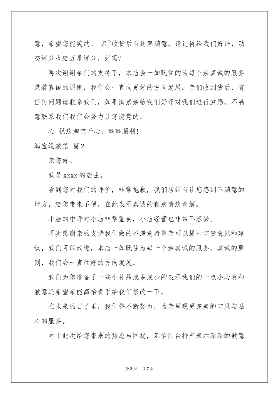 淘宝道歉信范本锦集5篇_第3页