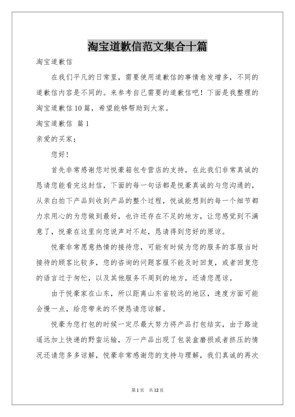 淘宝道歉信范本集合十篇_第1页
