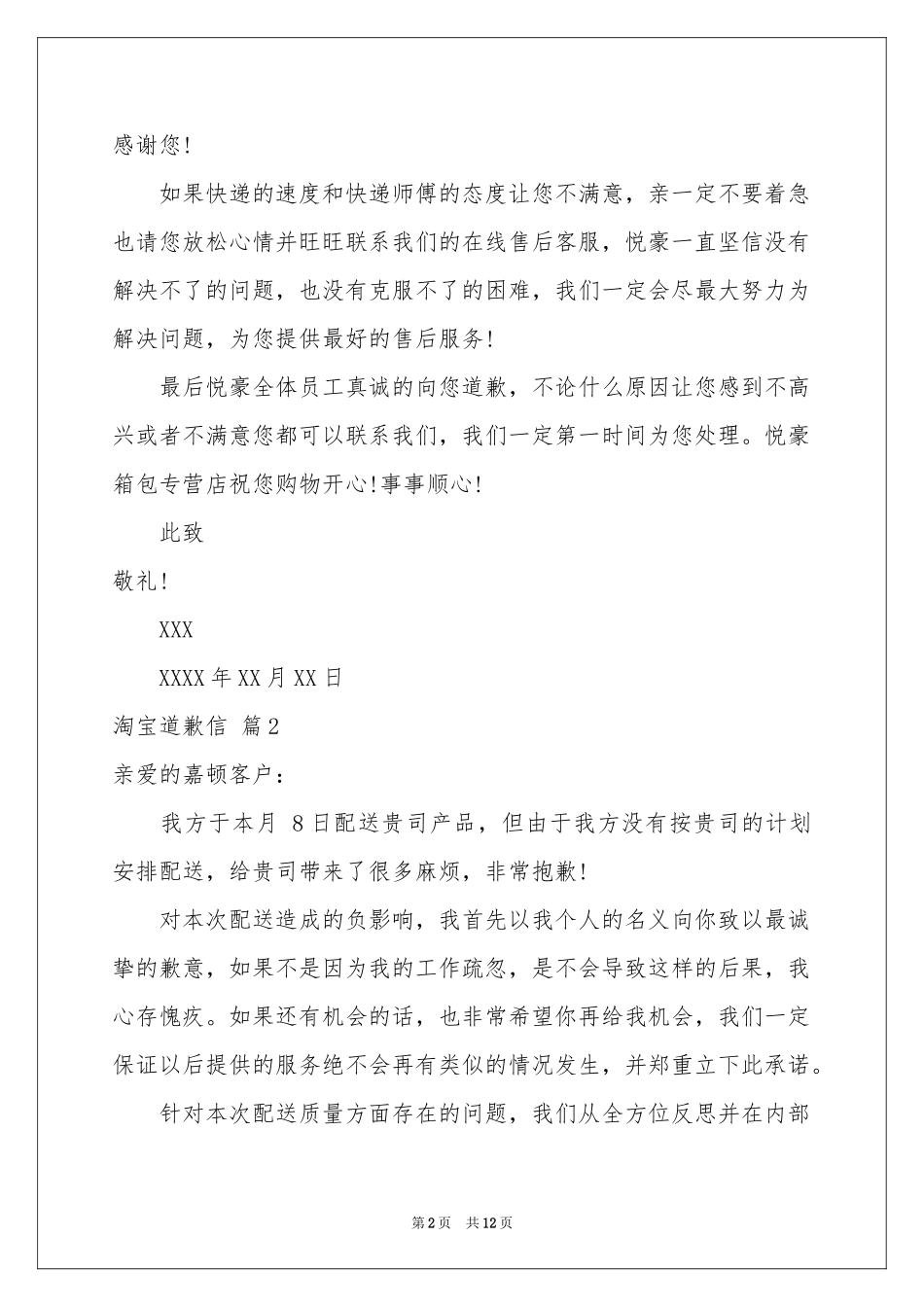 淘宝道歉信范本集合十篇_第2页