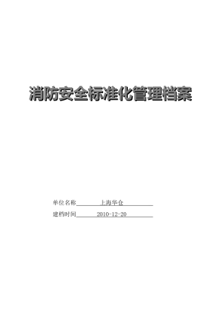 消防安全标准化管理档案-条文