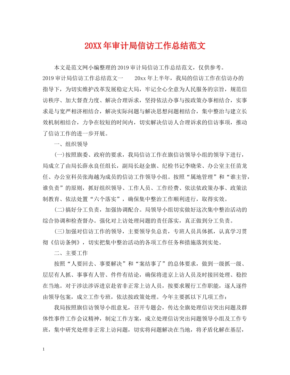 审计局信访工作总结范文_第1页