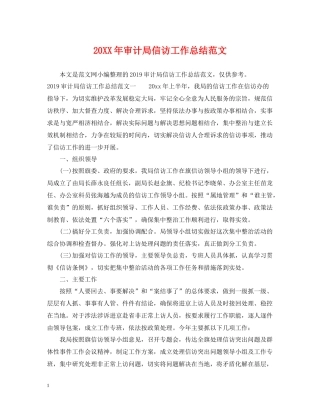 审计局信访工作总结范文