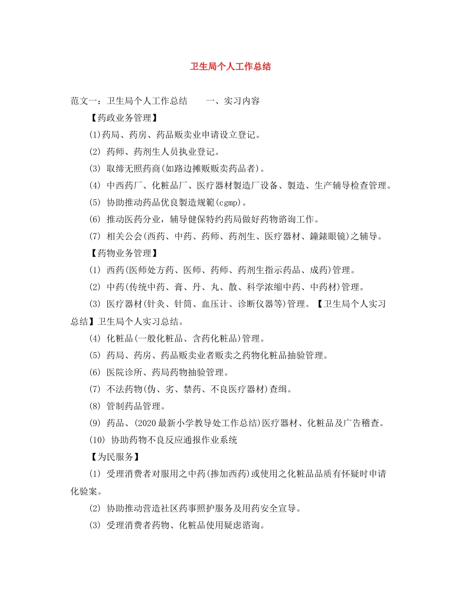 卫生局个人工作总结_第1页