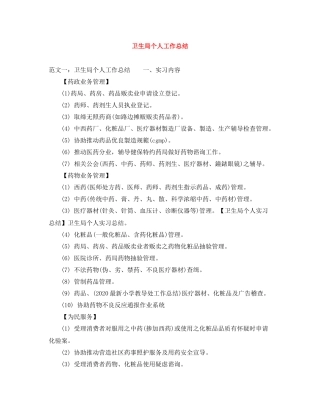 卫生局个人工作总结