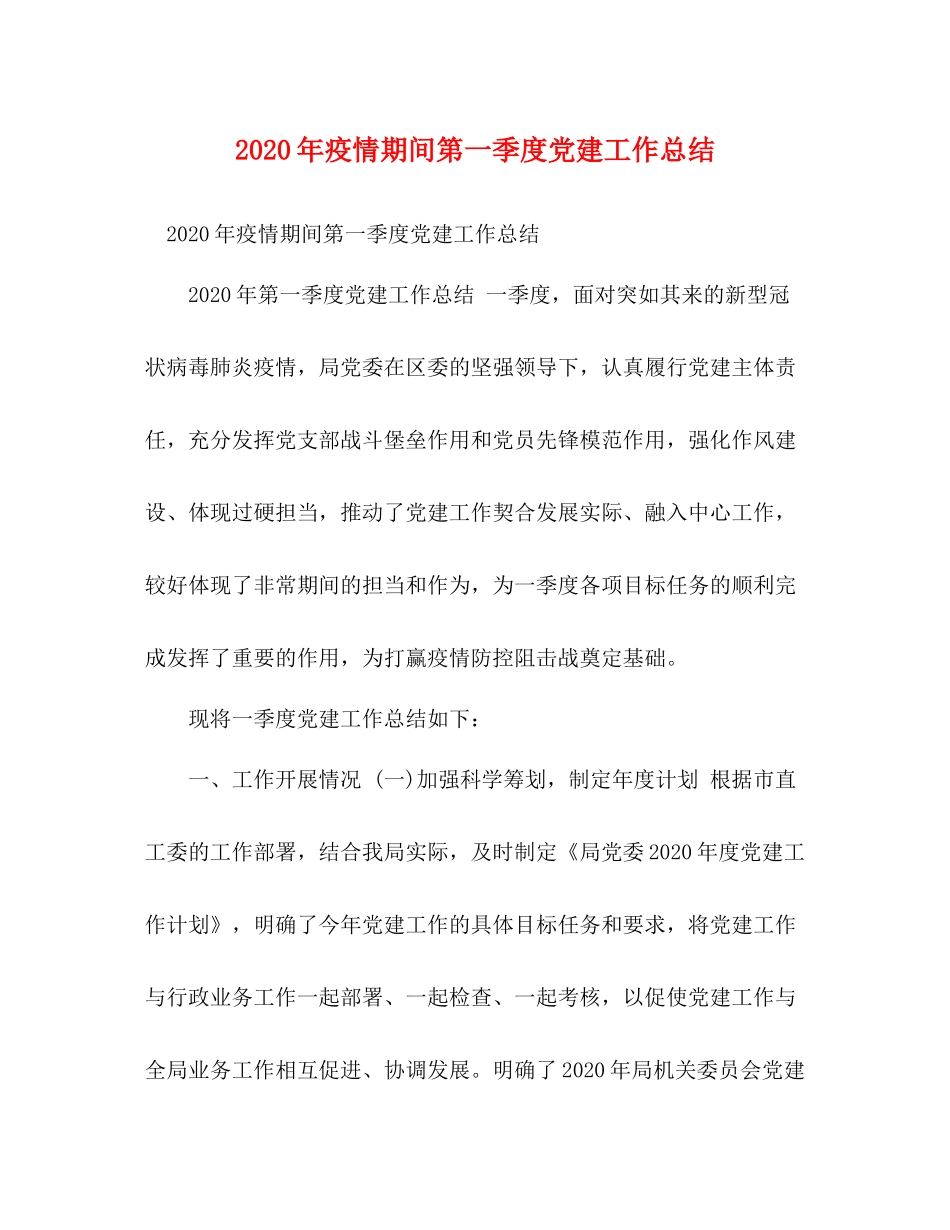 2020年疫情期间第一季度党建工作总结_第1页