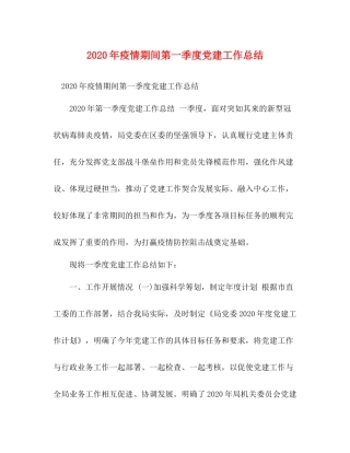 2020年疫情期间第一季度党建工作总结