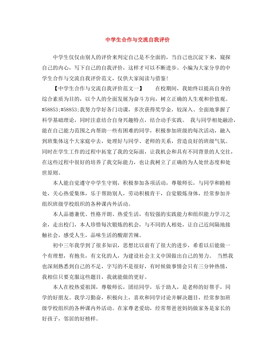 生合作与交流自我评价_第1页