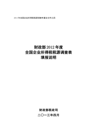 XXXX年企业所得税税源调查表指标填报说明