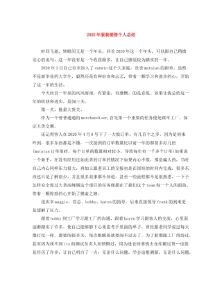 2020年服装销售个人总结1)