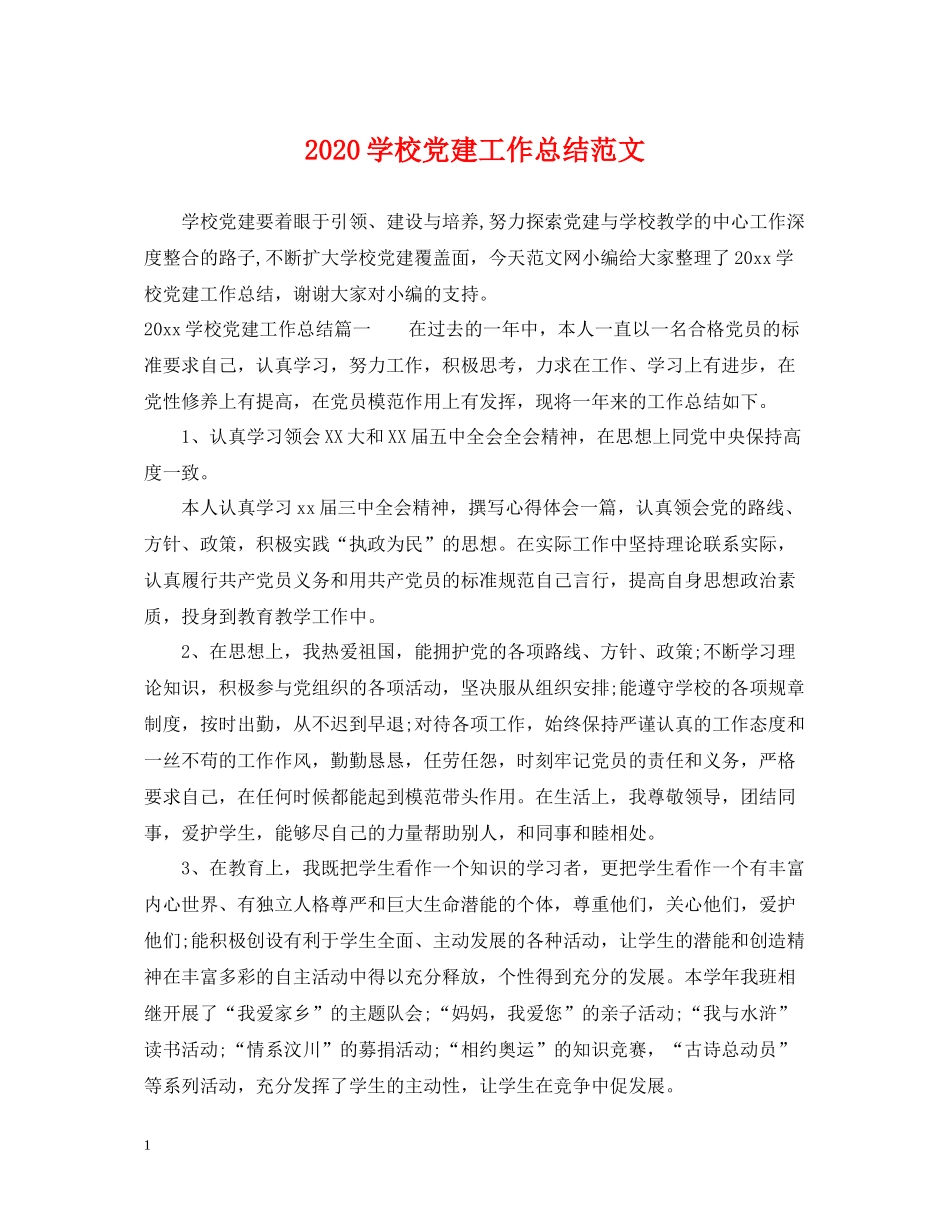 学校党建工作总结范文_第1页