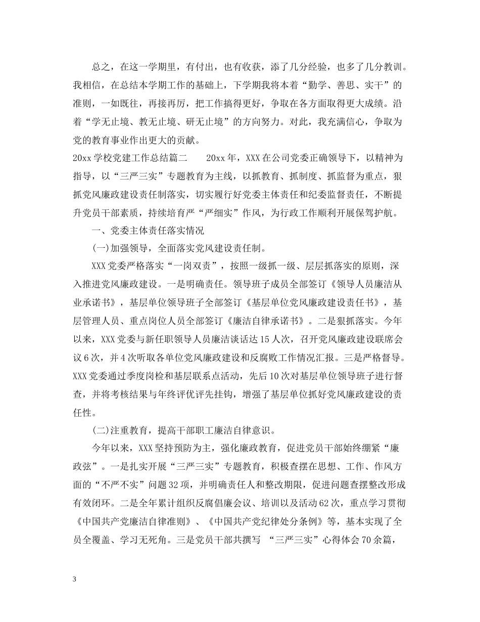 学校党建工作总结范文_第3页