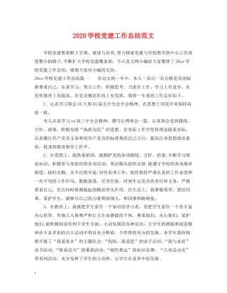 学校党建工作总结范文