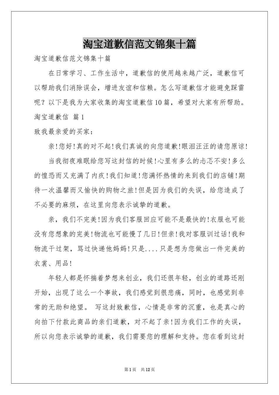 淘宝道歉信范本锦集十篇_第1页