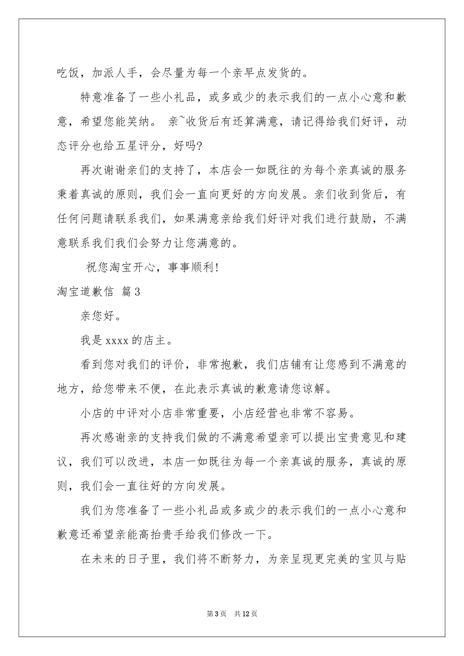 淘宝道歉信范本锦集十篇_第3页