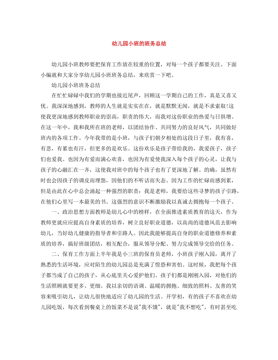 幼儿园小班的班务总结_第1页