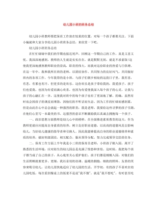 幼儿园小班的班务总结