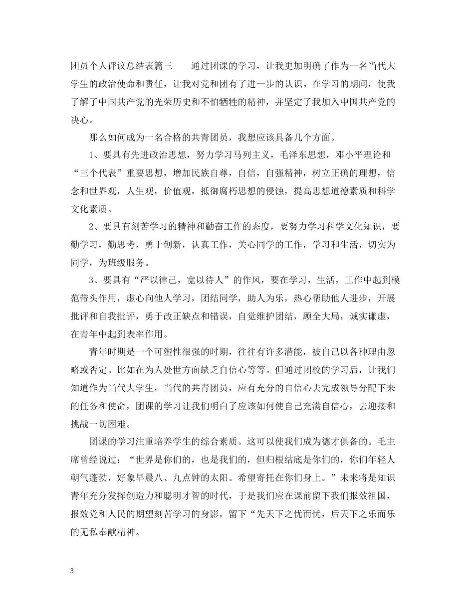团员个人评议总结表_第3页