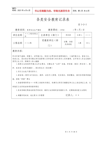 各类安全教育记录表